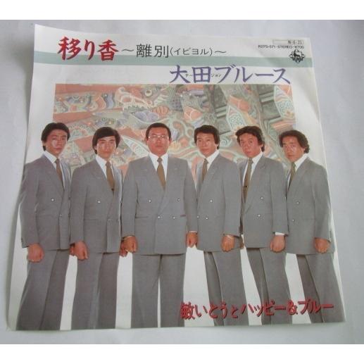 ※※ 敏いとうとハッピー＆ブルー　KO7S-571/移り香/大田ブルース　キング　レトロミュージック【シングルレコード】フォークソング | 