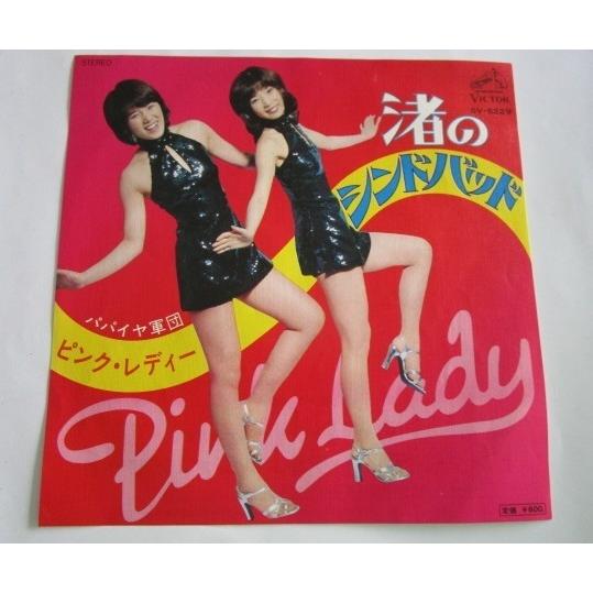 ※※ ピンクレディー　SV-6229/渚のシンドバット　ビクター　レトロミュージック【シングルレコード】懐かしの歌謡曲　フォークソング | 
