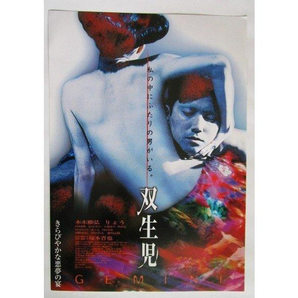 ☆☆　双生児　私の中にふたりの男がいる。きらびやかな悪夢の宴　レトロ　懐かしい【映画チラシ】006-3　折れ目あり | 