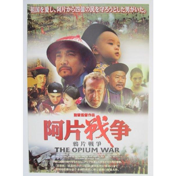 ☆☆　阿片戦争/THE OPIUM WAR　中国映画　レトロ　懐かしい【映画チラシ】092-2 | 
