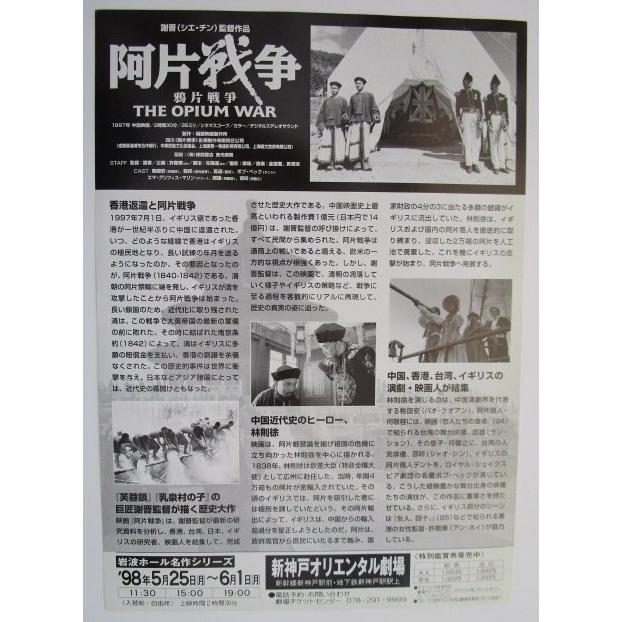 ☆☆　阿片戦争/THE OPIUM WAR　中国映画　レトロ　懐かしい【映画チラシ】092-2 |  | 01