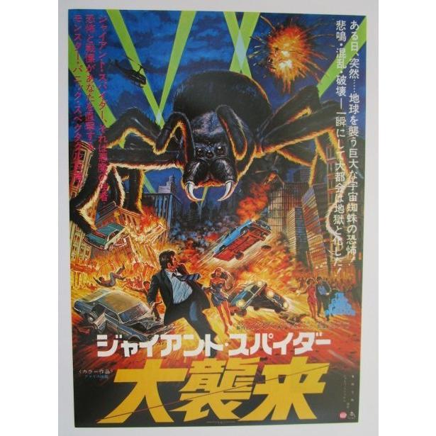 ☆☆　大襲来/ジャイアントスパイダー　監督/ビルレバン　レトロ　懐かしい【映画チラシ】130-2 | 
