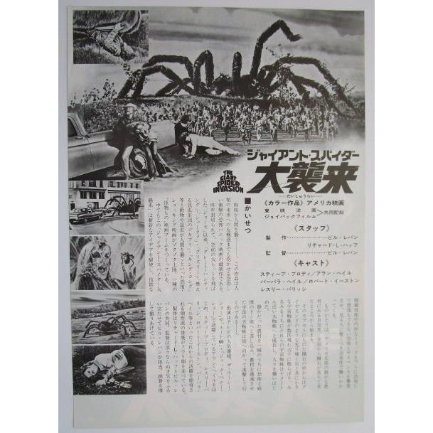 ☆☆　大襲来/ジャイアントスパイダー　監督/ビルレバン　レトロ　懐かしい【映画チラシ】130-2 |  | 01