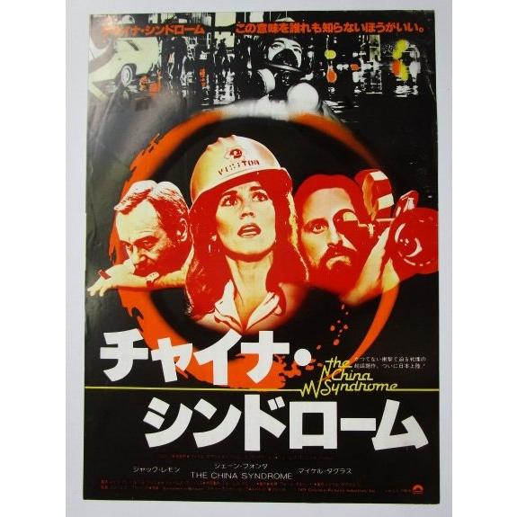 ☆☆　チャイナシンドローム　監督/ジェームズ　レトロ　懐かしい【映画チラシ】192-3 ジェーンフォンダ,マイケルタグラス | 