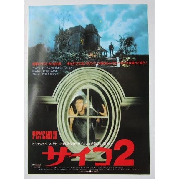 サイコ2 PSYCHO2 監督/リチャード フランクリン レトロ【映画の