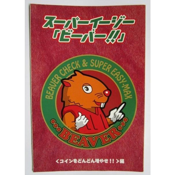 ※※ SLOT　ビーバー　ガイドブック　山佐【パチスロ実機/小冊子】カタログ　雑誌　説明書　スロット　折れ目・テープ跡あり　(参考画像) | 