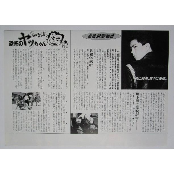 ☆☆　新宿純愛物語　恐怖のヤッちゃん　監督/那須博之　金子修介　レトロ　懐かしい【映画チラシ】312-2 仲村トオル五十嵐いずみ |  | 01