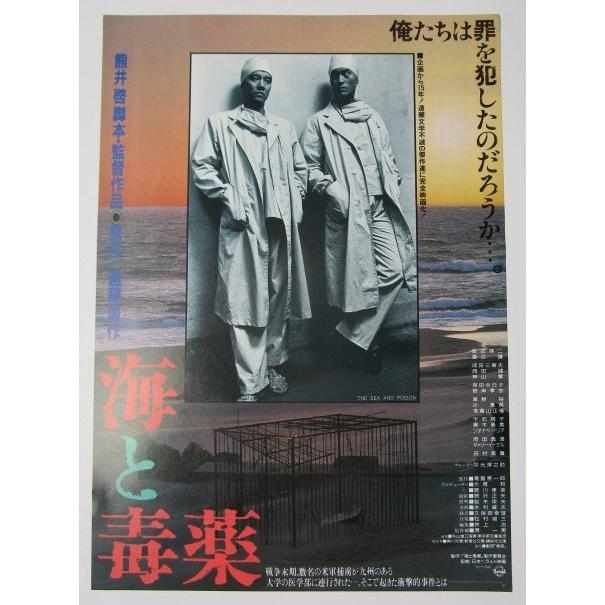 ☆☆　海と毒薬　監督/熊井啓　レトロ　懐かしい【映画チラシ】316-2 スタンプあり　奥田英二　渡辺謙 | 