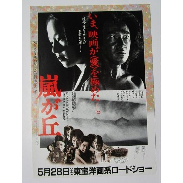 ☆☆　嵐が丘　監督/吉田喜重　レトロ　懐かしい【映画チラシ】328-2 松田優作　田中裕子　名高達郎　石田えり　高部智子 | 