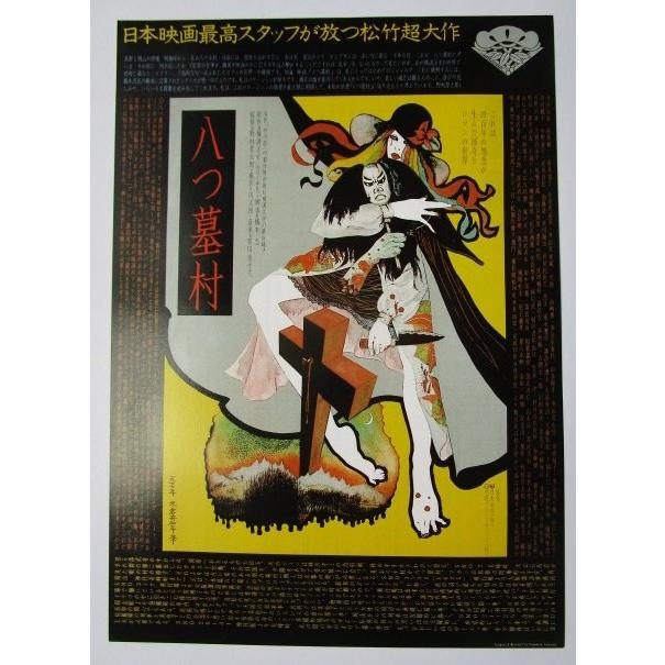 ☆☆　八つ墓村　監督/野村芳太郎　レトロ　レトロ　懐かしい【映画チラシ】329-2 萩原健一　小川真由美　渥美清　大滝秀治 | 