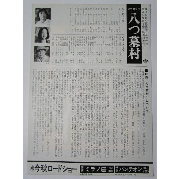 ☆☆　八つ墓村　監督/野村芳太郎　レトロ　レトロ　懐かしい【映画チラシ】329-2 萩原健一　小川真由美　渥美清　大滝秀治 |  | 01