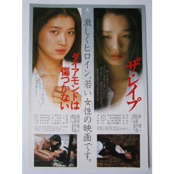 ☆☆　ザレイプ　ダイヤモンドは傷つかない　監督/東陽一　藤田敏八　レトロ　懐かしい【映画チラシ】333-2 | 