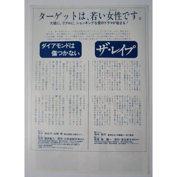 ☆☆　ザレイプ　ダイヤモンドは傷つかない　監督/東陽一　藤田敏八　レトロ　懐かしい【映画チラシ】333-2 |  | 01