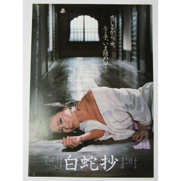 白蛇抄 監督/伊藤俊也 レトロ 懐かしい【映画チラシ】335-2 小柳ルミ子