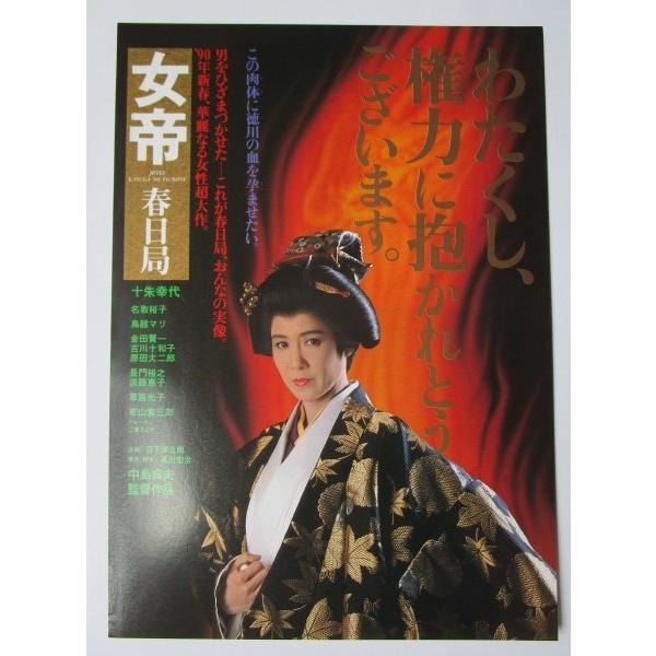☆☆　女帝　春日局　監督/中島貞夫　レトロ　懐かしい【映画チラシ】338-2 十朱幸代　名取裕子　鳥越マリ　金田健一 | 