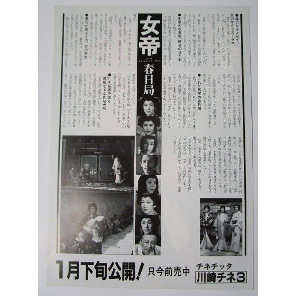 ☆☆　女帝　春日局　監督/中島貞夫　レトロ　懐かしい【映画チラシ】338-2 十朱幸代　名取裕子　鳥越マリ　金田健一 |  | 01