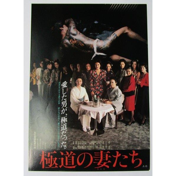 ☆☆　極道の妻たち　監督/五社英雄　レトロ　懐かしい【映画チラシ】339-2 岩下志麻　たかせ梨乃　竹内力　清水宏次朗 | 