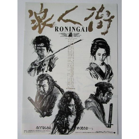 ☆☆　浪人街/RONINGAI　監督/黒木和雄　レトロ　懐かしい【映画チラシ】340-2 樋口可南子　原田芳雄　杉田かおる | 