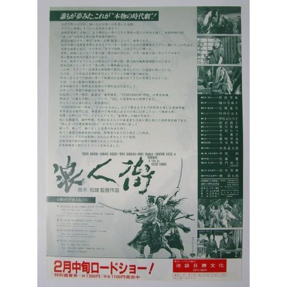 ☆☆　浪人街/RONINGAI　監督/黒木和雄　レトロ　懐かしい【映画チラシ】340-2 樋口可南子　原田芳雄　杉田かおる |  | 01