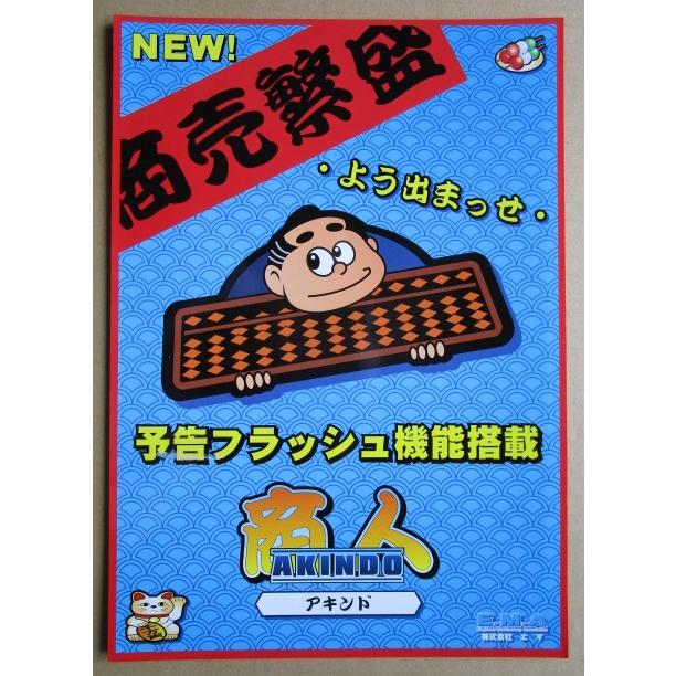 ※※ アキンド　商人　エマ/EMA-03【パチスロ実機/パンフレット/チラシ】レトロ 懐かしの名機　テープ跡あり |  | 01