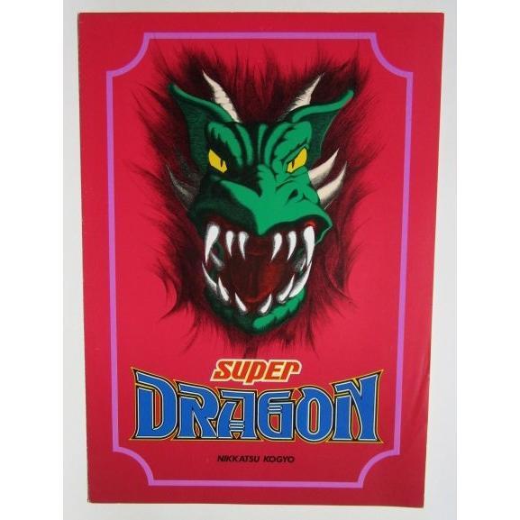 ※※ スーパードラゴン　日活興業-02【パチスロ実機/パンフレット/チラシ】レトロ 懐かしの名機　 |  | 01