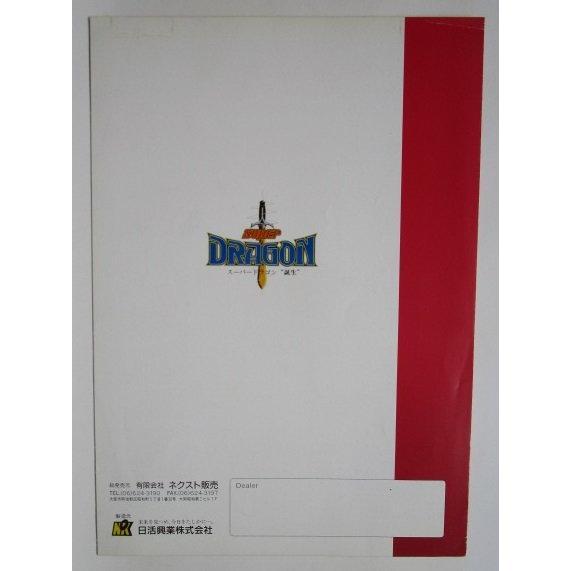 ※※ スーパードラゴン　日活興業-02【パチスロ実機/パンフレット/チラシ】レトロ 懐かしの名機　 |  | 03