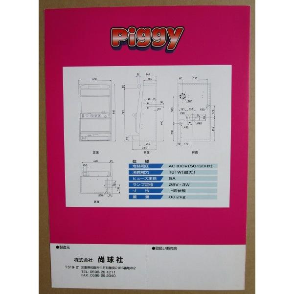 ※※ ピギー　4号機　尚球社-02【パチスロ実機/パンフレット/チラシ】レトロ 懐かしの名機　 |  | 03