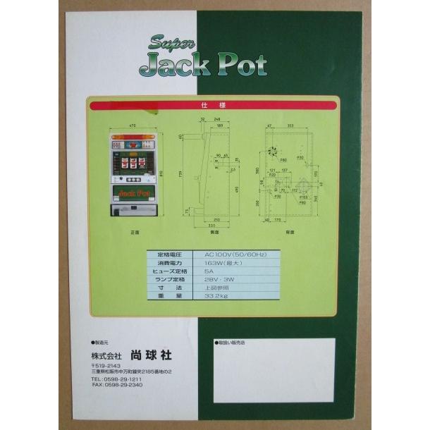 ※※ スーパージャックポット　4号機　尚球社-03【パチスロ実機/パンフレット/チラシ】レトロ 懐かしの名機　テープ跡あり |  | 03