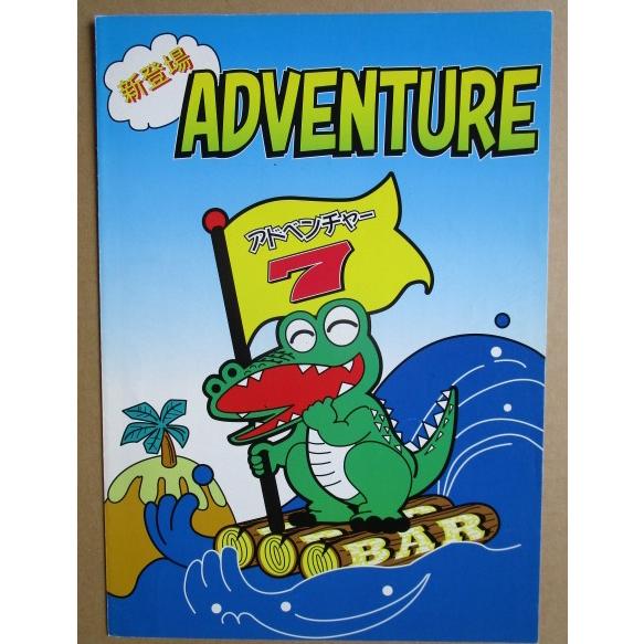 ※※ アドベンチャー　4号機　尚球社-03【パチスロ実機/パンフレット/チラシ】レトロ 懐かしの名機　テープ跡あり |  | 01
