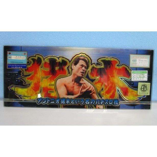 猪木自身　実機　オリンピア　平和 楽天市場】《家庭用パチスロ》アントニオ猪木も燃えるパチスロ機