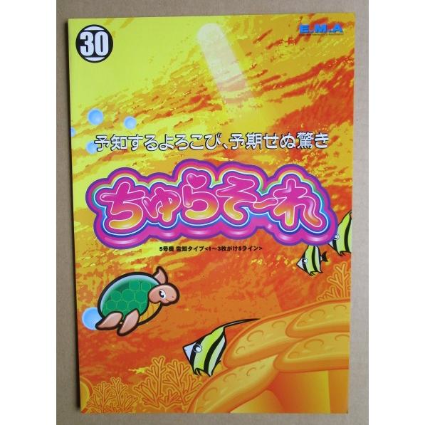 ※※ ちゅらそーれ-30　エマ/EMA-02【パチスロ実機/パンフレット/チラシ】レトロ 懐かしの名機　 |  | 01