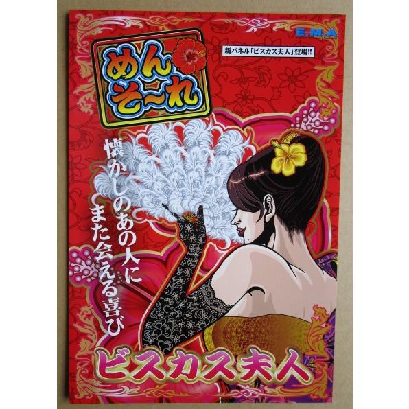 ※※ メンソーレ2/ビスカス夫人　エマ/EMA-02【パチスロ実機/パンフレット/チラシ】レトロ 懐かしの名機　めんそーれ |  | 01