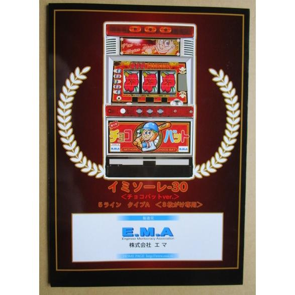 イミソーレ-30/チョコバット エマ/EMA-02【パチスロ実機/パンフレット