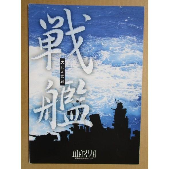 ※※ 戦艦　マツヤ商会　SLOT【パチスロ実機/パンフレット/チラシ】0-3　レトロ 懐かしの名機　テープ跡あり |  | 01