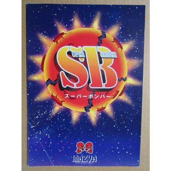 ※※ スーパーボンバー　マツヤ商会　SLOT【パチスロ実機/パンフレット/チラシ】0-3　レトロ 懐かしの名機　テープ跡/折れあり |  | 01