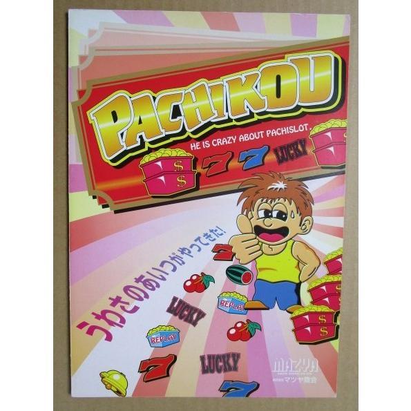 ※※ パチコウ PACHIKOU　マツヤ商会　SLOT【パチスロ実機/パンフレット/チラシ】0-3　レトロ 懐かしの名機　テープ跡あり |  | 01