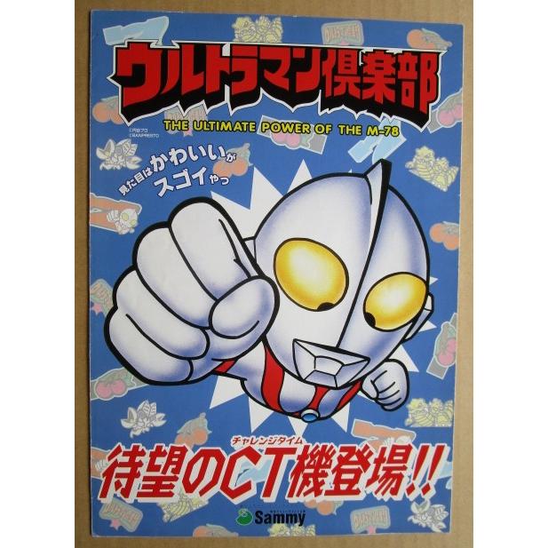 ※※ ウルトラマン倶楽部　サミー/Sammy【パチスロ実機/パンフレット/チラシ】0-3　レトロ 懐かしの名機　テープ跡/剥がれあり |  | 01