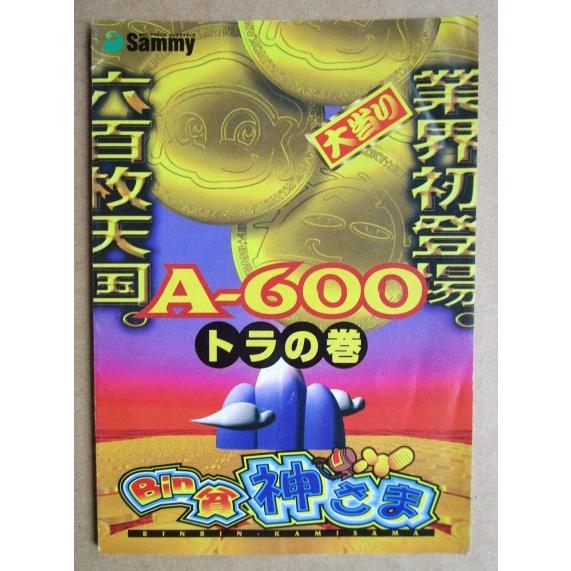 ※※ ビンビン Bin貧神さま　Sammy/サミー　パチスロガイドブック【パチンコ実機/小冊子】カタログ　雑誌　説明書　折れ目あり | 