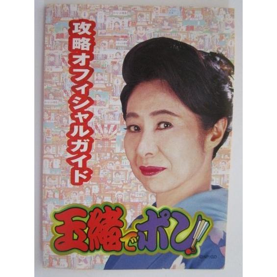 ※※ 玉緒でポン　Sammy/サミー　パチスロガイドブック【パチンコ実機/小冊子】カタログ　雑誌　説明書　(参考画像) | 