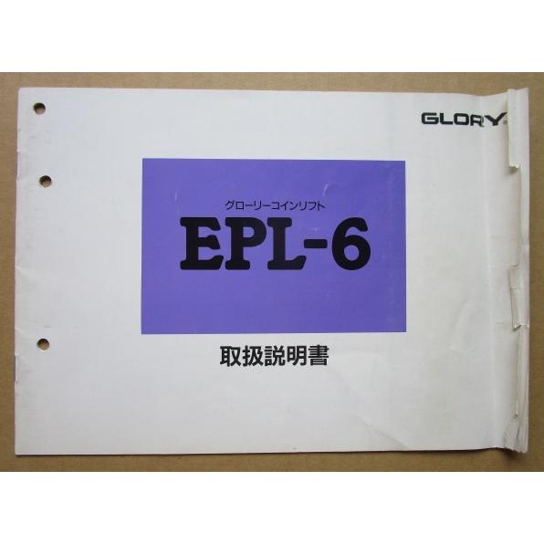 ※※ グリーリー/GLORY　コインリフト EPL-6　取扱説明書　倉庫整理で出て来た中古品です。 | 
