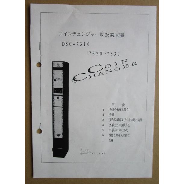 ※※ ダイイチ　コインチェンジャー　DSC-7310・7320・7330　取扱説明書　倉庫整理で出て来た中古品です。 | 