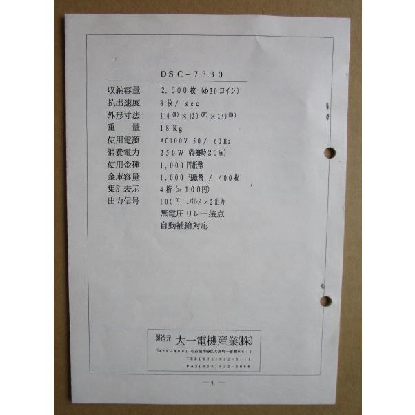 ※※ ダイイチ　コインチェンジャー　DSC-7310・7320・7330　取扱説明書　倉庫整理で出て来た中古品です。 |  | 01