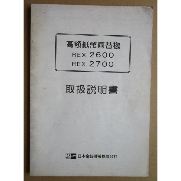 ※※ 日本金銭機械　高額紙幣両替機　REX-2600・2700　取扱説明書　倉庫整理で出て来た中古品です。 | 