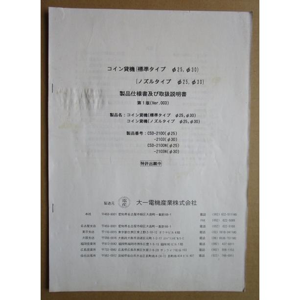 ※※ 大一電機　コイン貸機　CSD-2100・2103　取扱説明書　倉庫整理で出て来た中古品です。 | 
