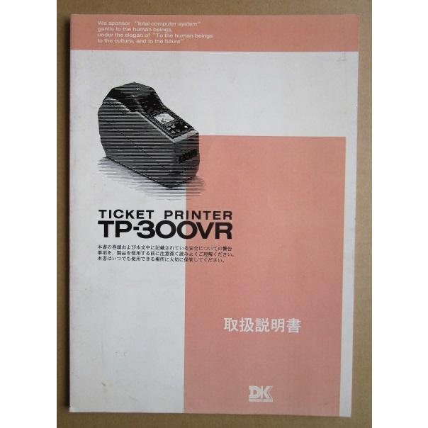 ※※ ダイコク電機　チケットプリンターTP-300VR　取扱説明書　倉庫整理で出て来た中古品です。 | 