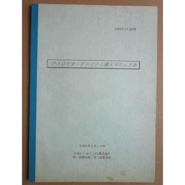 ※※ 日本レジャーカードシステム　PAQYカードシステム導入マニュアル　倉庫整理で出て来た中古品です。パッキー | 