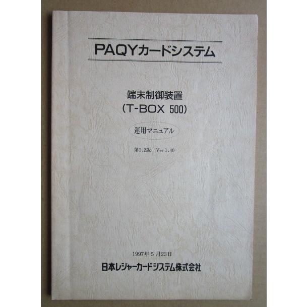 ※※ 日本レジャーカードシステム　PAQYカードシステム　端末制御装置T-BOX 500 マニュアル　倉庫整理で出て来た中古品です。パッキー | 