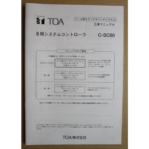 ※※ TOA株式会社　8局システムコントローラ C-SC80　取扱説明書　倉庫整理で出て来た中古品です。ドーム型クイックキャッチシステム | 