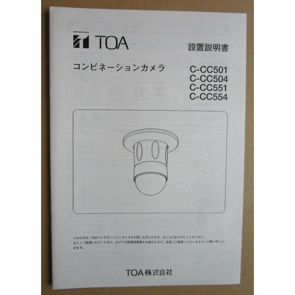※※ TOA株式会社　コンビネーションカメラ　C-CC501・504・551・554　設置説明書　倉庫整理で出て来た中古品です。 | 