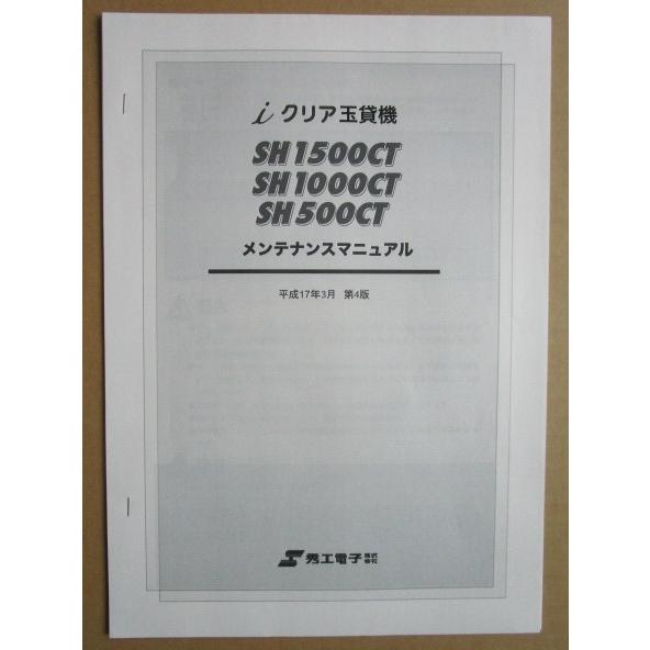 ※※ 秀工電子　クリア玉貸し機　SH1500CT・100CT・500CT　メンテナンスマニュアル　倉庫整理で出て来た中古品です。 | 